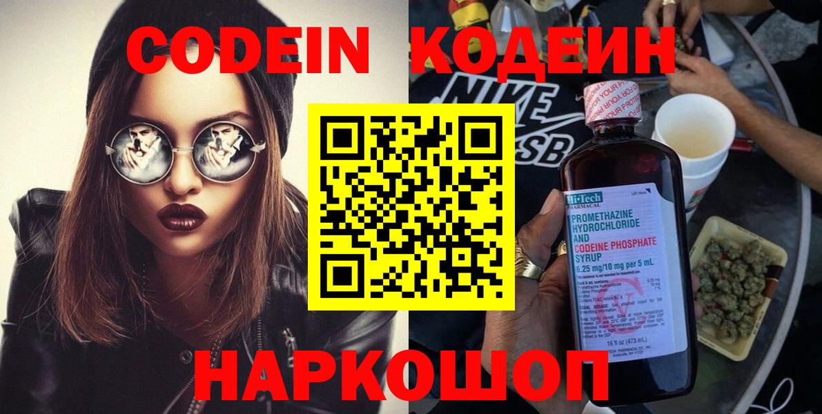 Codein напиток Lean (лин) Нижний Тагил