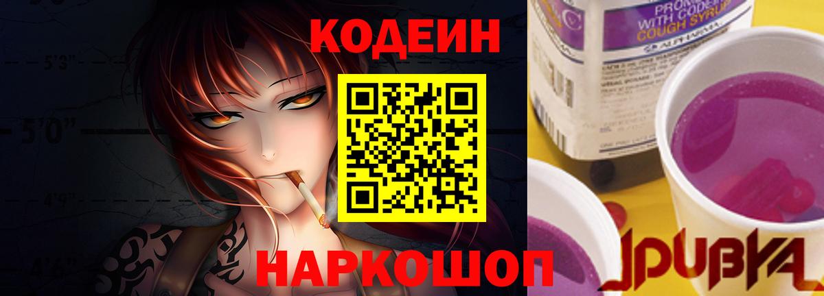 Codein напиток Lean (лин)  Вход с VPN  Codein Purple Drank  Нижний Тагил 